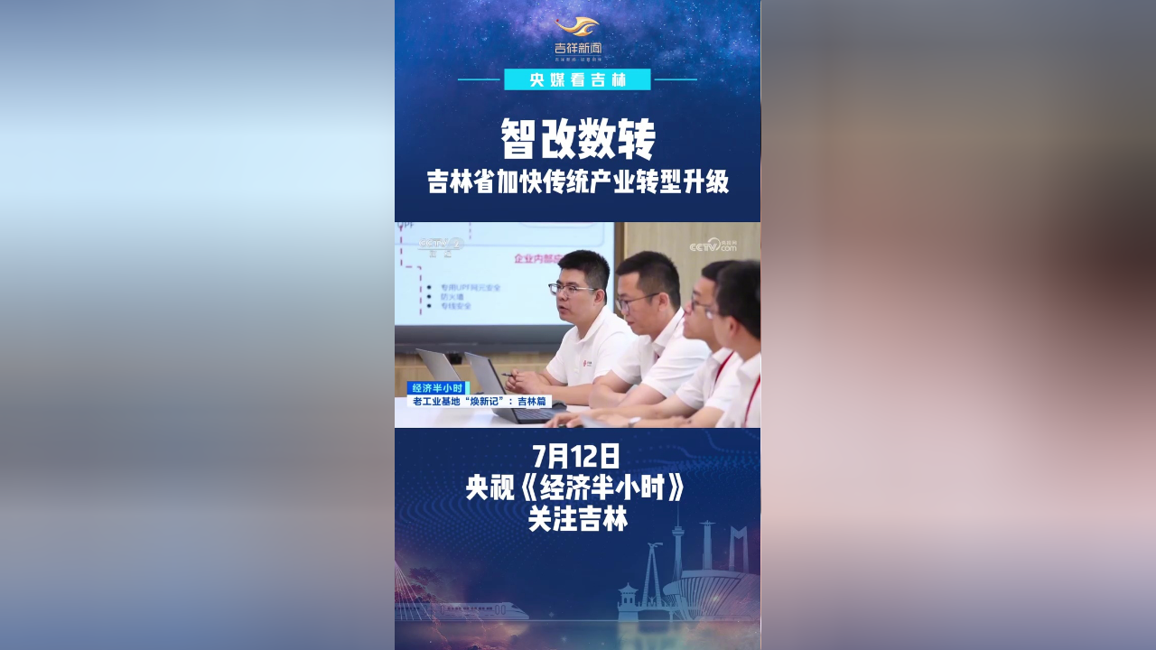 【央媒看吉林】智改数转 吉林省加快传统产业转型升级