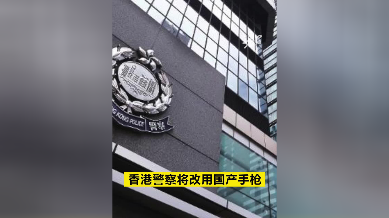 香港警察将改用国产手枪