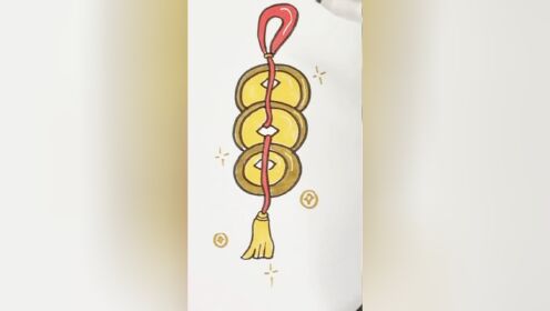 简笔画一串铜钱#亲子互动