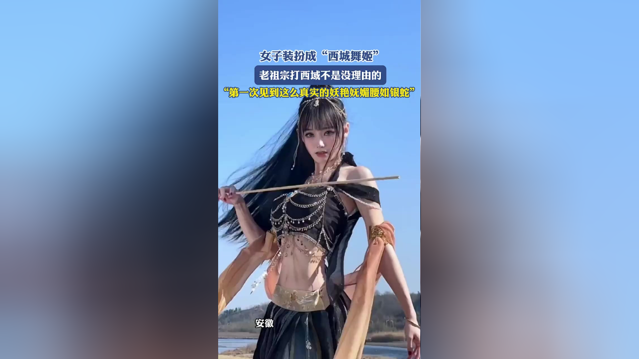 女子装扮成"西城舞姬",老祖宗打西域不是没理由的,"第一次见到这么