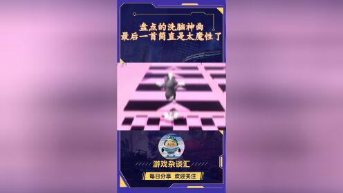 盘点的洗脑神曲!最后一首简直是太魔性了!