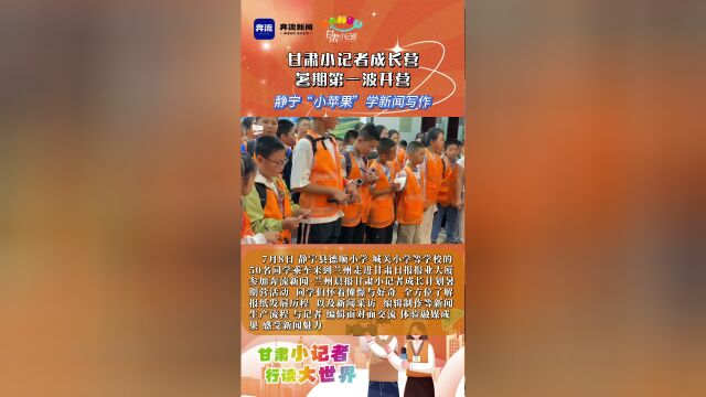 在快乐暑期来临之时,7月8日一大早,静宁县德顺小学,城关小学等学校的