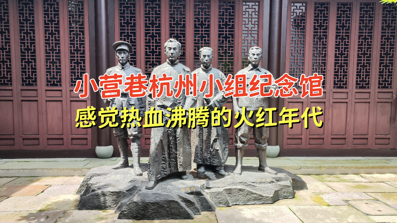 小营巷杭州小组纪念馆,感受热血沸腾的火红年代
