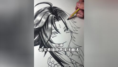 原神魈宝素描原声排线画法