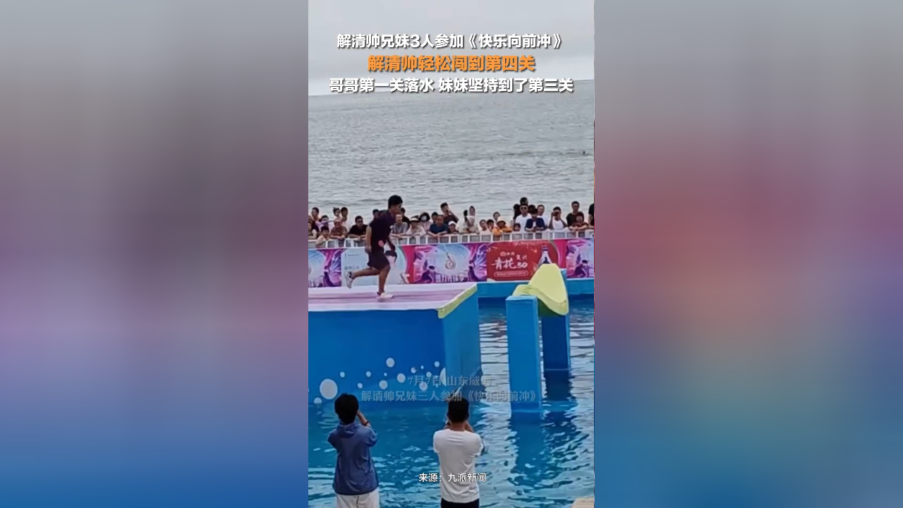 解清帅兄妹3人参加快乐向前冲,解清帅轻松闯到第四关