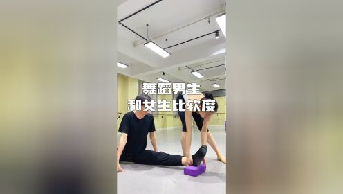 舞蹈男生和女生比软度