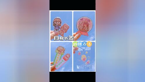 自制书签四种方法|简单好学|带手工教程