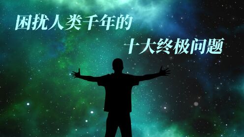 困扰人类千年的十大终极问题(八) | 自由意志到底存不存在?