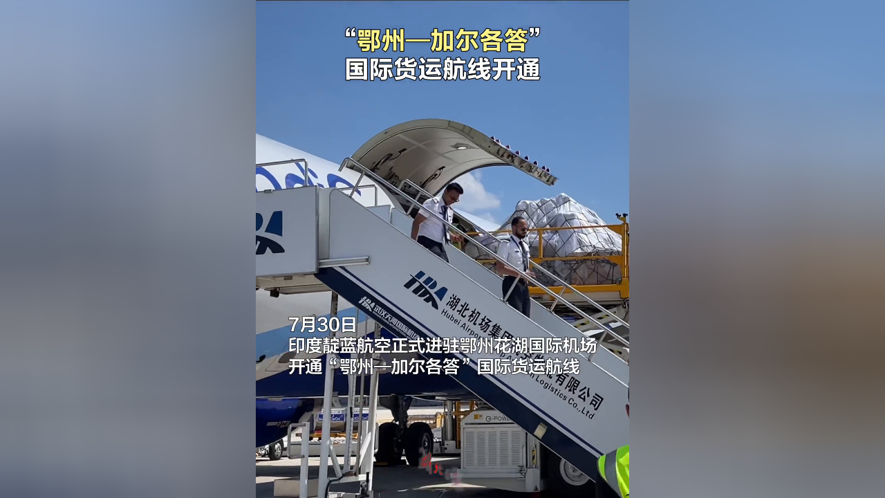 印度靛蓝航空正式进驻湖北鄂州花湖国际机场,开通"鄂州—加尔各答"