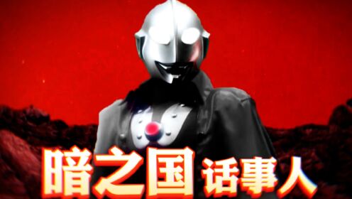 黑暗赛罗回来了!暗之国的话事人还能让沙弗林坐吗?