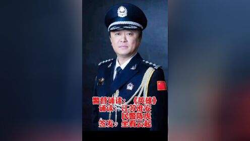 首批资深警营诵读者|江苏省淮安市公安局四级高级警长|江苏淮安见义勇