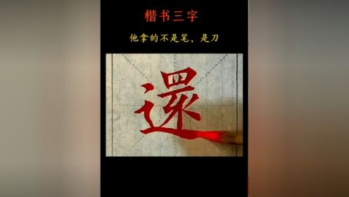 毛笔字 #书法艺术 #书法欣赏