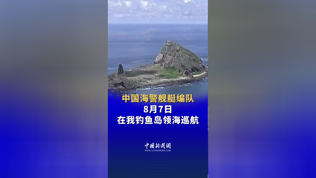 中国海警舰艇编队8月7日在我钓鱼岛领海巡航