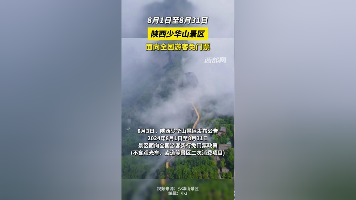 8月1日至8月31日,陕西少华山景区面向全国游客免门票