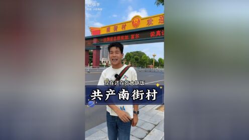 南街村真实现状!