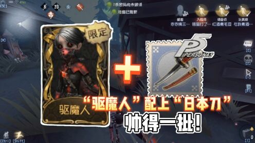第五人格:"驱魔人"配上"日本刀",最贵入殓师皮肤实战!