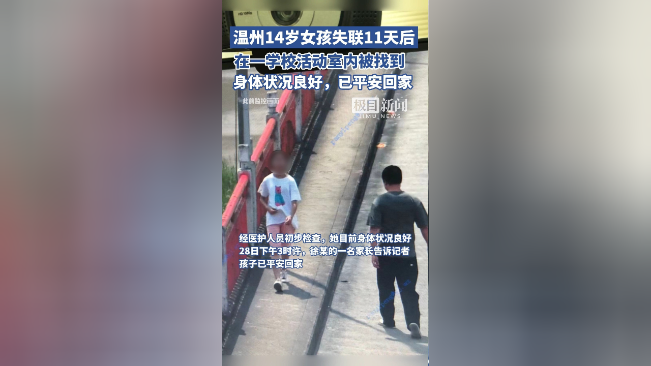 温州14岁女孩失联11天后,在一学校被平安找到