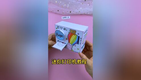 自制迷你卡通打印机 手工自助打印机教程 迷你打印机