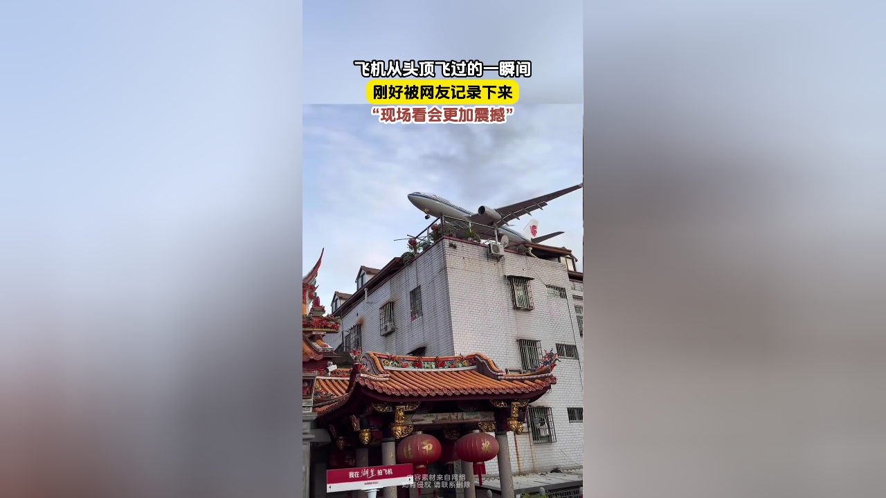 飞机从头顶飞过的一瞬间,刚好被网友记录下来,"现场看会更加震撼"