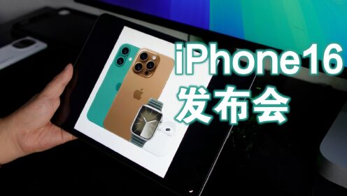 苹果公布秋季新品发布会日期,将推出iphone16等多款新品