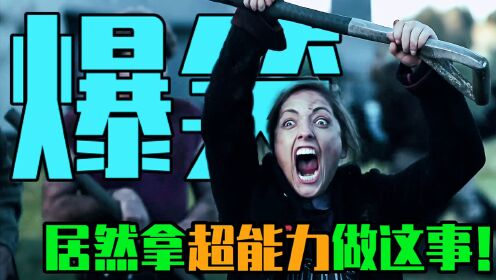 他居然把超能力用在这事上!我嘞个豆!爆笑喜剧《死亡之雪2》