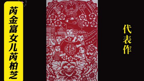 "刻纸大王"芮金富和他的女儿芮柏芝代表作品欣赏