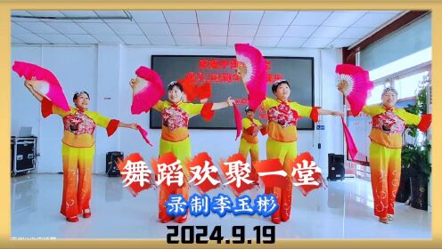 舞蹈《欢聚一堂》演绎留村办舞蹈队