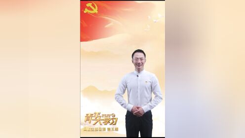 1-5 把巩固和扩大党执政的青年群众基础作为政治责任