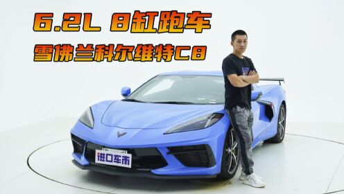 8缸跑车!雪佛兰科尔维特c8,中置后驱有什么优缺点?