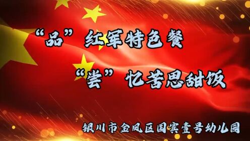 "品"红军特色餐 "尝"忆苦思甜饭