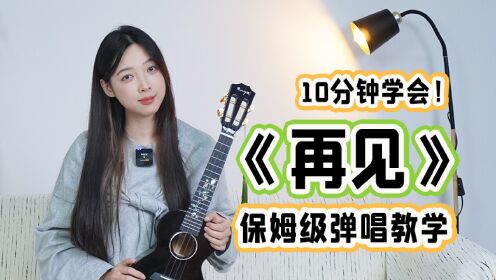 10分钟学会!邓紫棋《再见》尤克里里弹唱教学