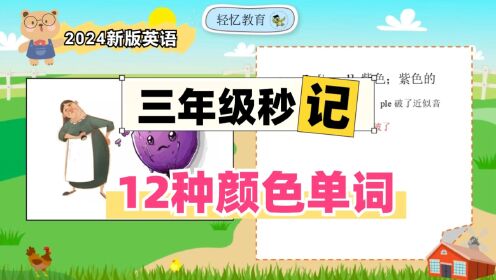 26个字母自然拼读,如何记单词purple紫色?2024版人教三年上英语