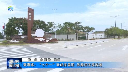 葵潭镇:"七个一"渐成实景图 风貌民生双改善