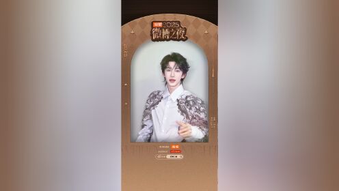 2025微博之夜官宣:刘宇_腾讯视频