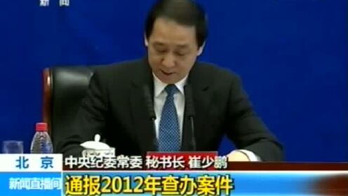 中纪委电视直播通报2012年查办案件情况