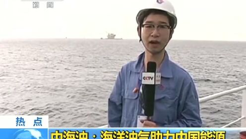 走进新国企：中海油：海洋油气助力中国能源