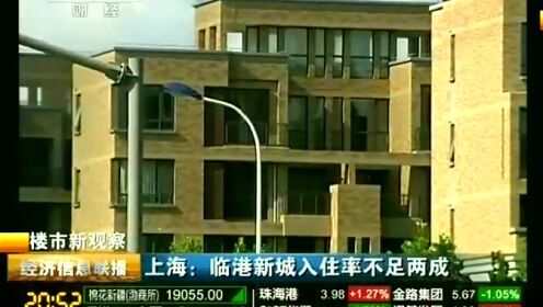 上海：临港新城入住率不足两成