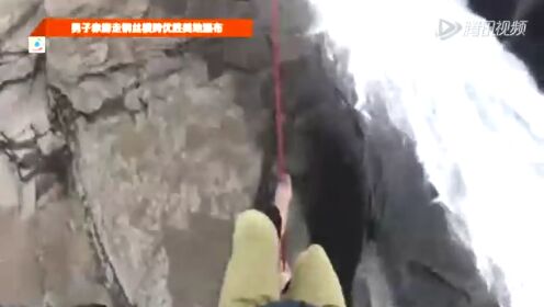 第一视角拍摄男子赤脚走钢丝横跨优胜美地瀑布