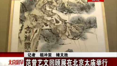 范曾艺文回顾展在北京太庙举行