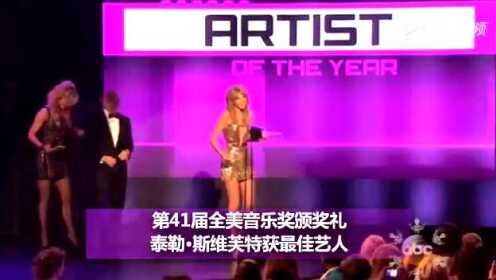 第41届全美音乐奖颁奖礼 泰勒·斯维芙特获最佳艺人