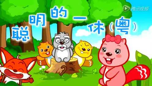 粤语儿歌 《聪明的一休》