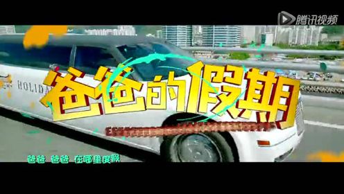 《爸爸的假期》主题曲MV 萌娃星爸欢乐迎新春