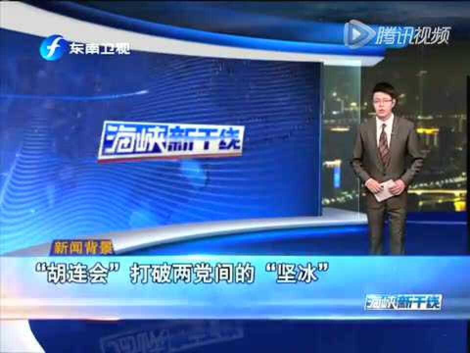 胡连会打破两党间的坚冰_高清1080P在线观看平台_腾讯视频
