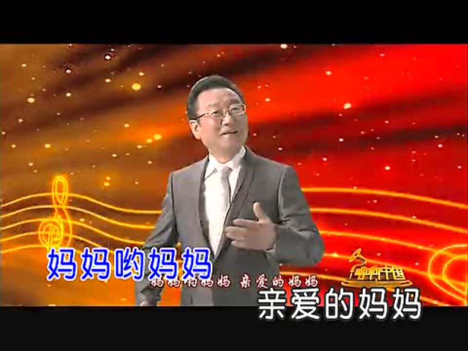 蒋大为《最美的歌儿唱给妈妈》(KTV版)_高清