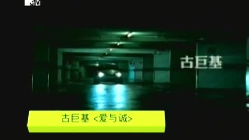 爱与诚 MTV版