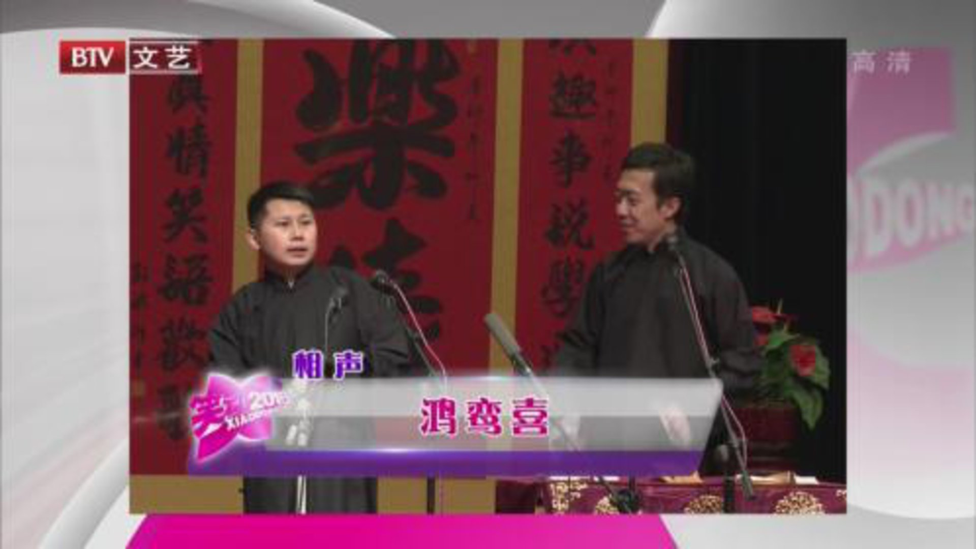 相声《鸿鸾喜》 《口吐莲花》