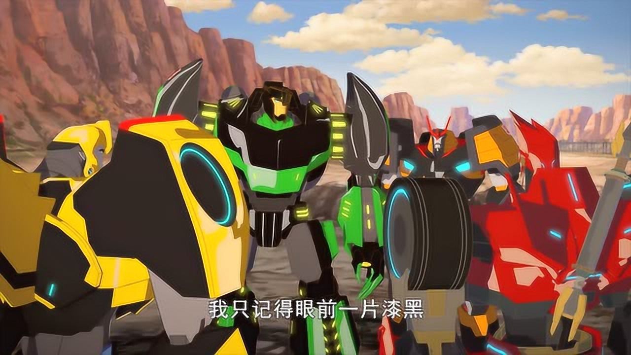 变形金刚：领袖的挑战 第四季 2集