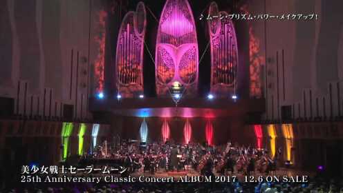 美少女戦士セーラームーン 25th Anniversary Classic Concert ALBUM 2017ダイジェスト