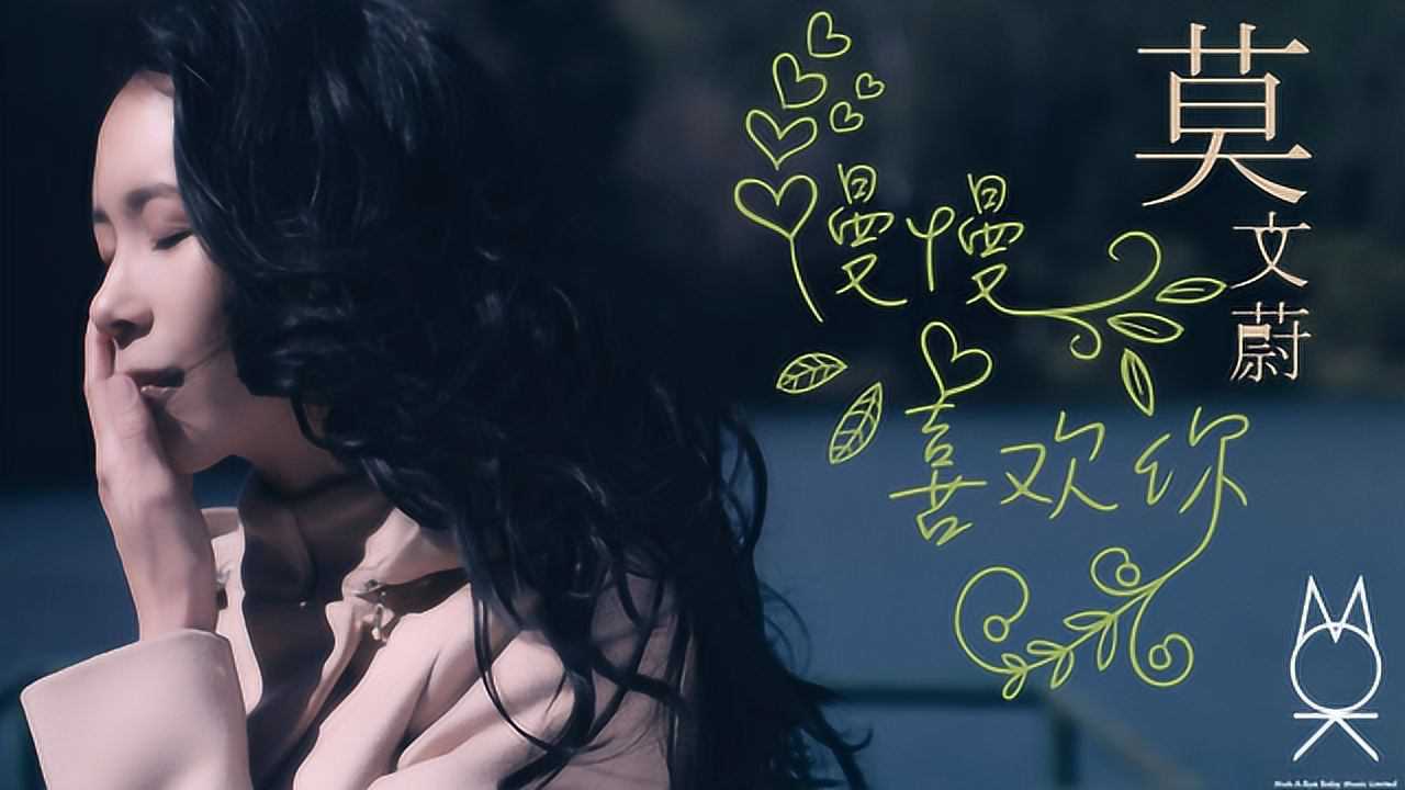 莫文蔚慢慢喜欢你经历年岁累积的深厚感情简单却深刻感人