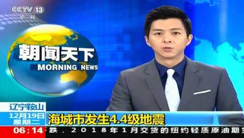 辽宁海城市发生4.4级地震 沈阳大连等地有明显震感